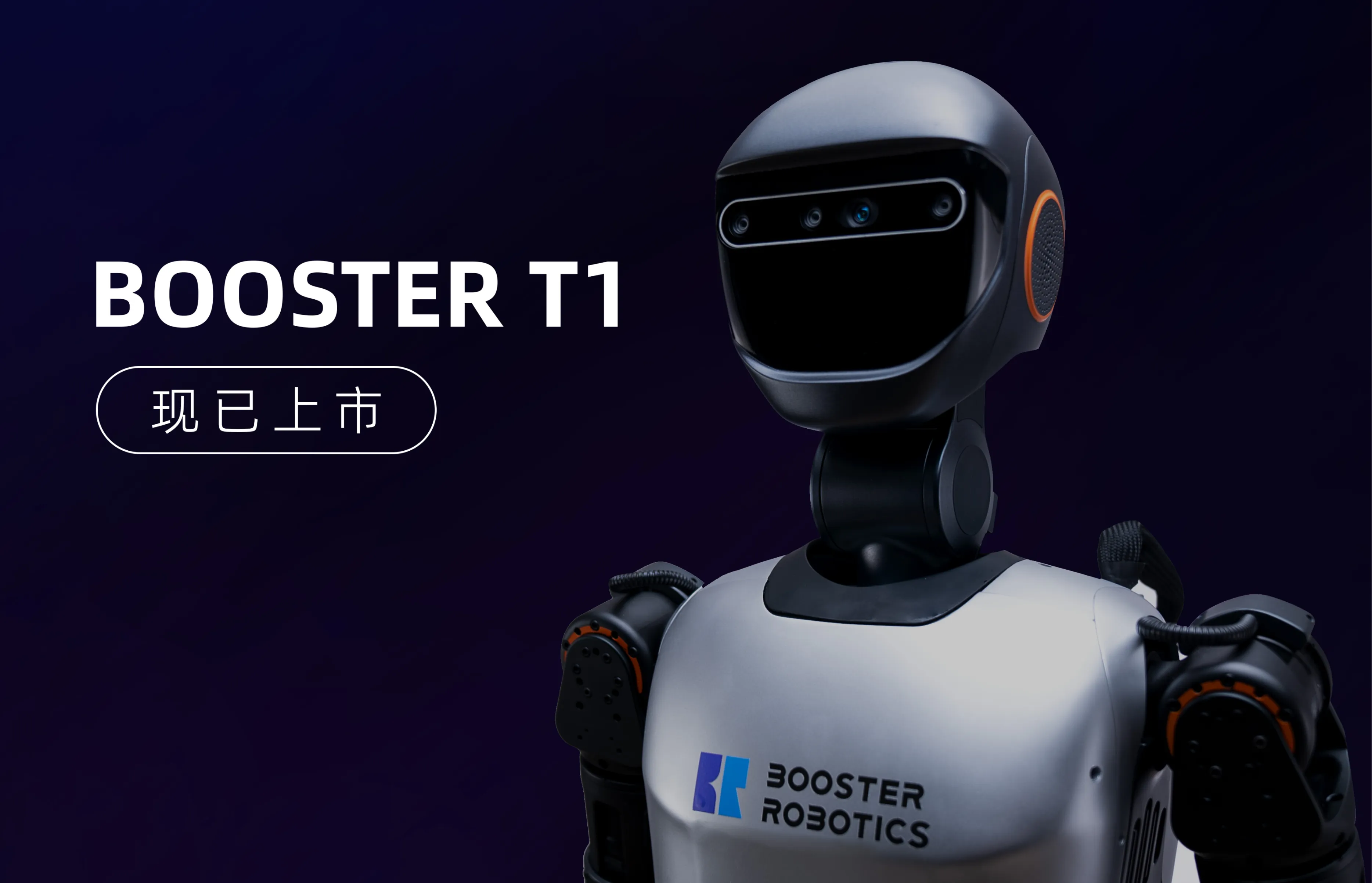 Booster T1，现已上市！